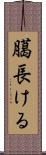 臈長ける Scroll