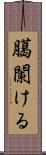 臈闌ける Scroll