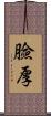臉厚 Scroll