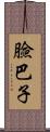 臉巴子 Scroll
