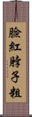 臉紅脖子粗 Scroll