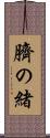 臍の緒 Scroll