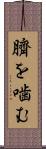 臍を噛む Scroll