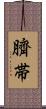 臍帯 Scroll