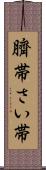 臍帯 Scroll