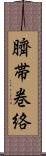 臍帯巻絡 Scroll