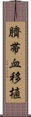 臍帯血移植 Scroll