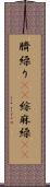 臍繰り(rK) Scroll