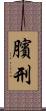 臏刑 Scroll