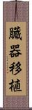 臓器移植 Scroll