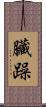 臟躁 Scroll