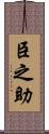 臣之助 Scroll