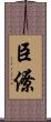 臣僚 Scroll