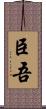 臣吾 Scroll