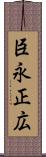 臣永正広 Scroll