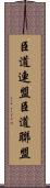 臣道連盟 Scroll