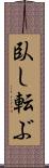 臥し転ぶ Scroll