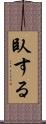 臥する Scroll