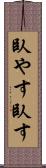 臥やす Scroll