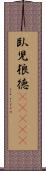 臥児狼徳(ateji) Scroll