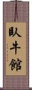 臥牛館 Scroll
