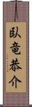 臥竜恭介 Scroll