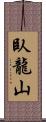 臥龍山 Scroll