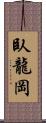 臥龍岡 Scroll