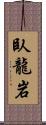 臥龍岩 Scroll