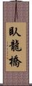 臥龍橋 Scroll