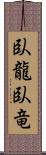 臥龍;臥竜 Scroll