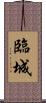 臨城 Scroll