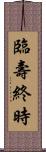 臨壽終時 Scroll