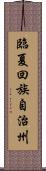 臨夏回族自治州 Scroll