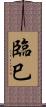 臨巳 Scroll