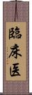 臨床医 Scroll