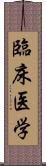 臨床医学 Scroll