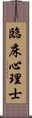 臨床心理士 Scroll