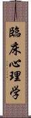 臨床心理学 Scroll