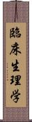臨床生理学 Scroll