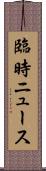 臨時ニュース Scroll