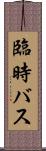 臨時バス Scroll