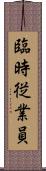 臨時従業員 Scroll