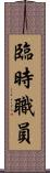 臨時職員 Scroll