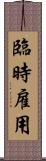 臨時雇用 Scroll