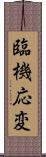 臨機応変 Scroll