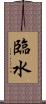 臨水 Scroll