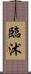 臨沭 Scroll