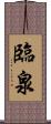臨泉 Scroll