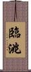 臨洮 Scroll